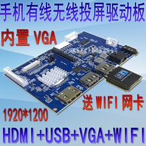 Mobile phone wired and wireless projection LVDS LCD driver board HDMI USB WIFI VGA horizontal and vertical rotation