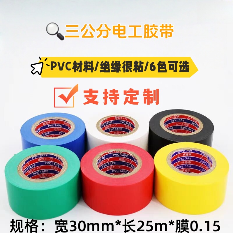 3cm Electrical Tape, Widened 30mm, 25m, Insulating Pvc, Colorful, Black, Electrical Accessories, Waterproof Electrical Tape