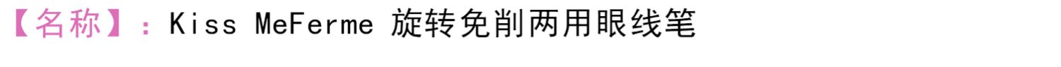 茜茜 美 Nhật Bản hôn tôi Ferme Authentic bút kẻ mắt sử dụng hai lần cắt tự do - Bút kẻ mắt chì kẻ mắt merzy