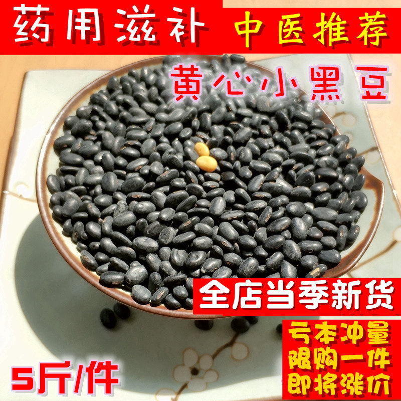 Small black beans 5 pounds yellow heart kidney-shaped yellow core non-green core tonic medicinal vinegar bubble beat soymilk Waist-shaped flat male black beans