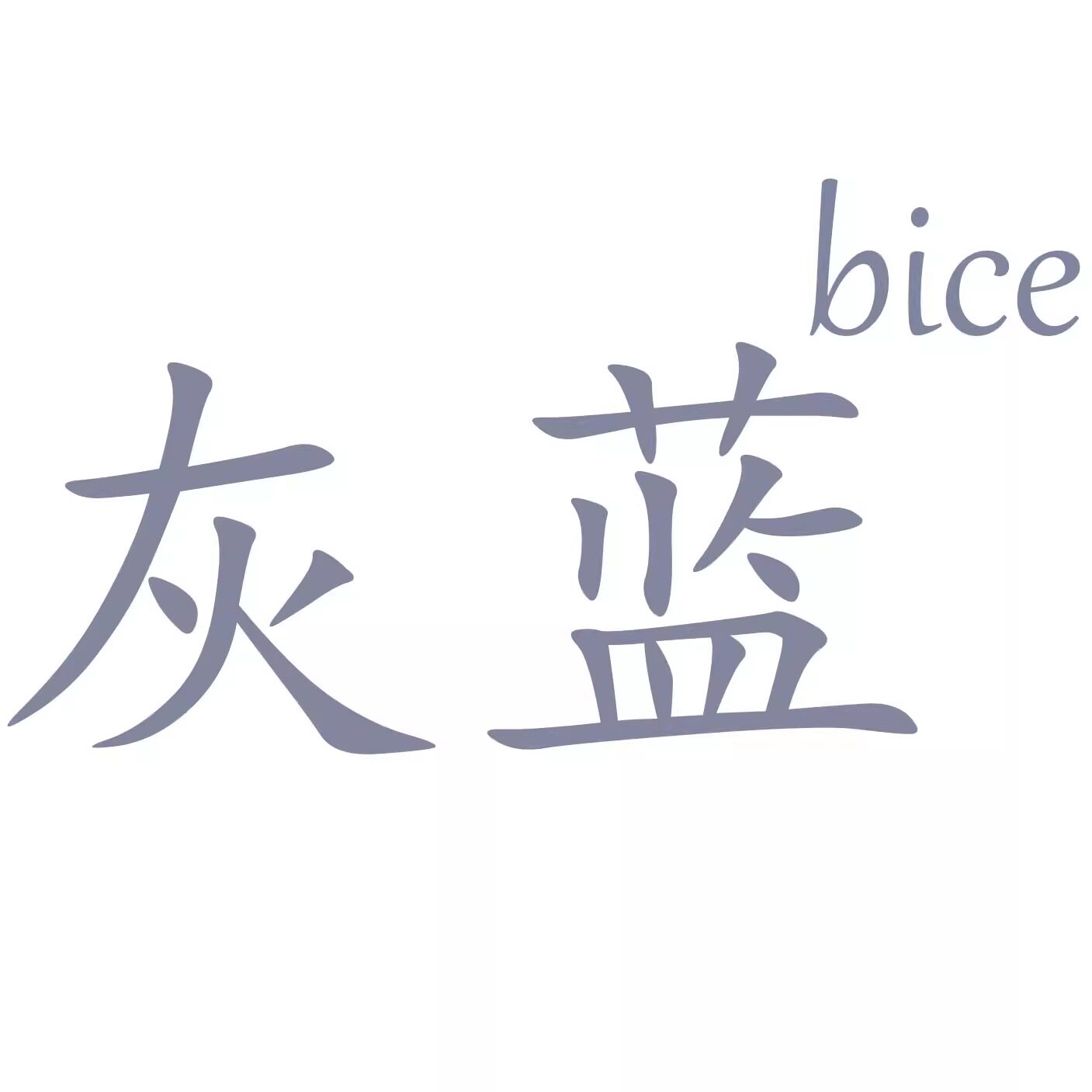 灰蓝bice