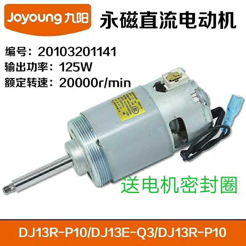 Original fitting Jiuyang soybean milk machine accessories motor DJ13R-P10 DJ13E-Q3 DJ13R-P10 DJ13R-P10 1141-Taobao
