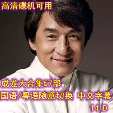 CD-ROM drive can be used Jackie Chan movie collection 57 mandarin Cantonese English multi-language pronunciation 14DVD collection