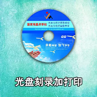 CD-ROM burning and printing graduation class commemorative annual meeting custom Nanjing free home to the government