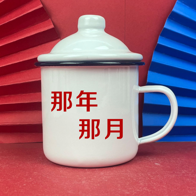 那年那月搪瓷铺