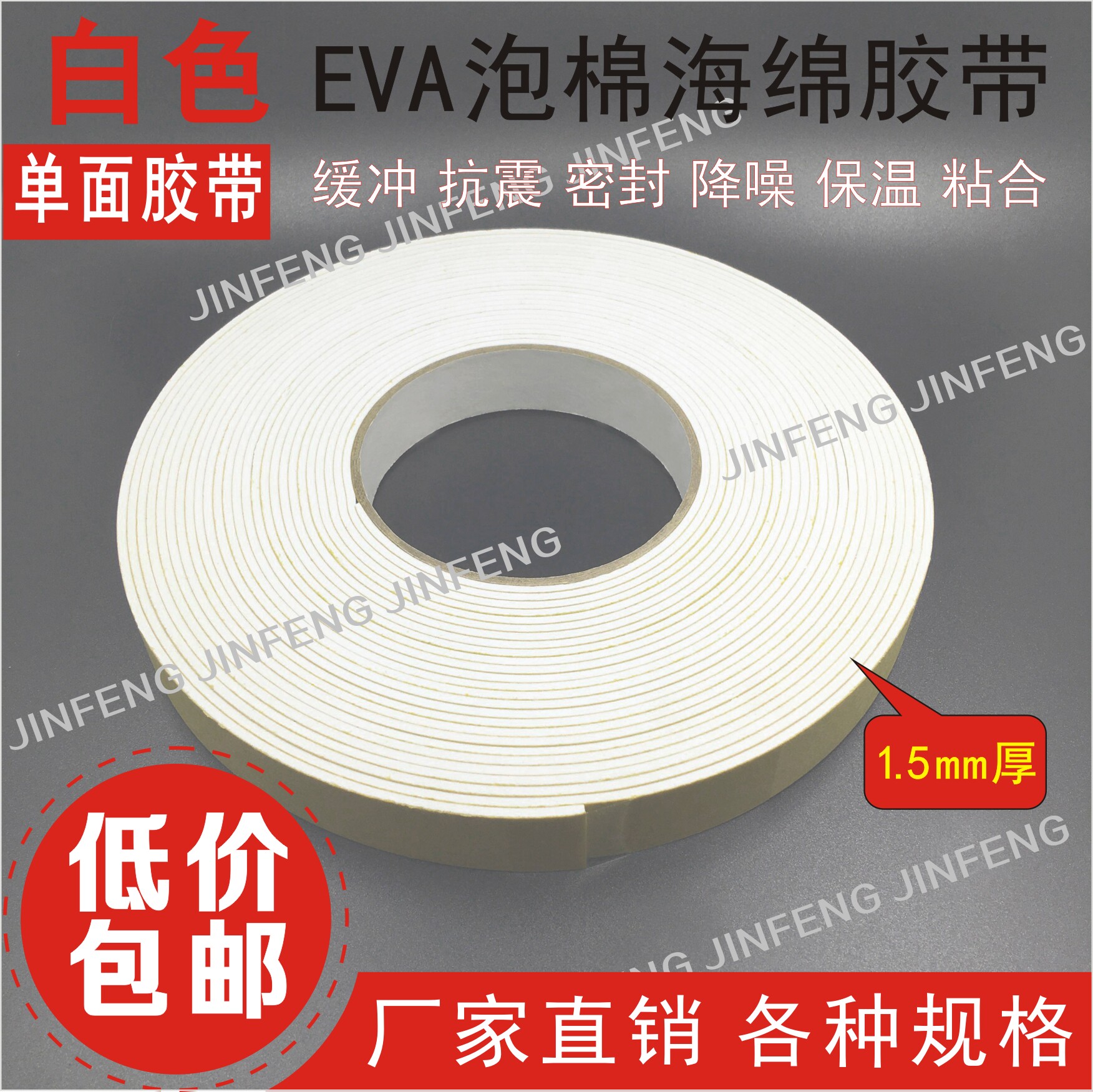 1 5mm thick white single - sided EVA foam tape insulation filler shock - absorbing buffer seal of 10m long