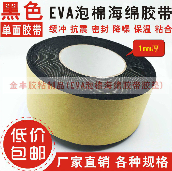 Strong adhesive black single-sided EVA foam sponge foam shockproof adhesive tape cushion 1mm thick x5cm wide customizable 