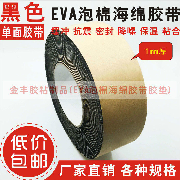 Black single - sided EVA foam foam tape anti - collision tape cushion 1 mm thickness x4 5cm width x10m length