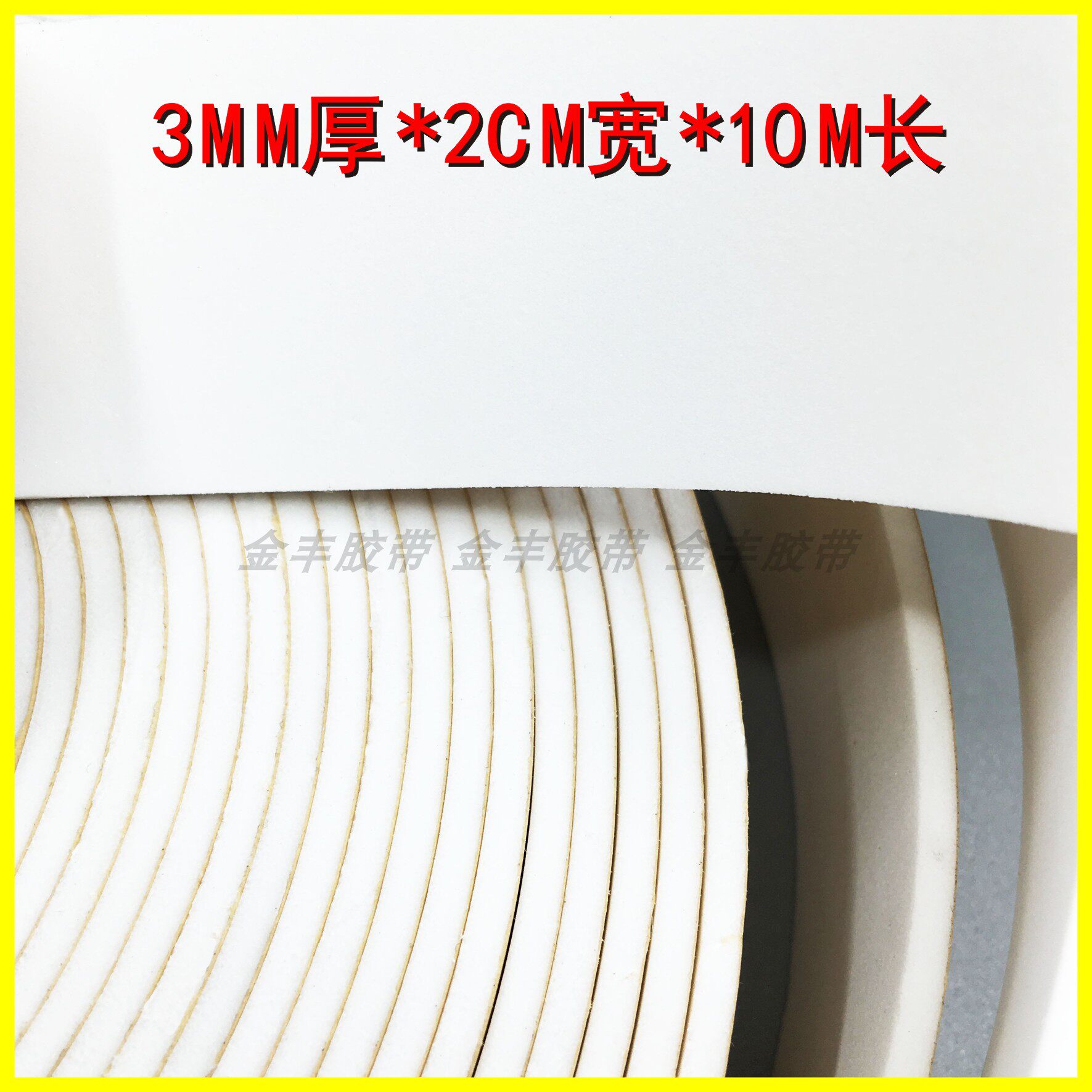 White single-sided eva foam sponge tape shockproof anti-friction rubber strip 3mm thick 2cm wide 10m long plastic pad　