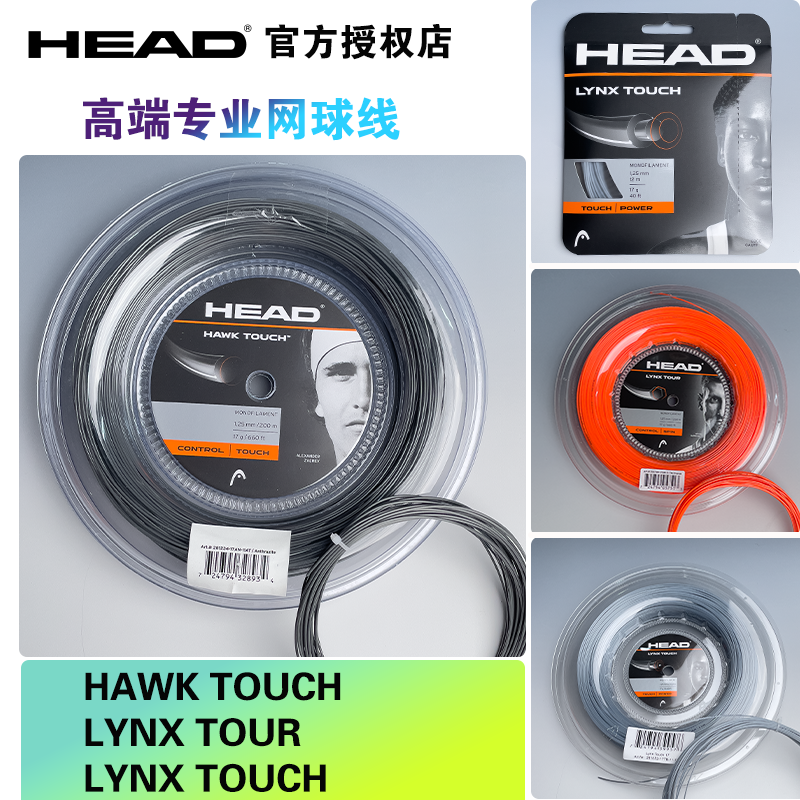 HEAD Heide Tennis Line LYNX TOUR HAWK Professional Polyester Hard Wire Controls Swivel Grail-Taobao