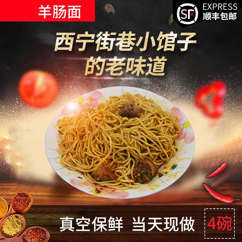 Gourmet Meinker Qinghai Featured Snack Clear Fresh Goat Intestine Noodles 4 Bowls of Qinghai Tbirth Shunfeng