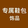 专属鞋包饰品
