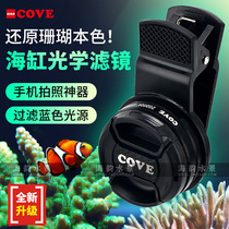 COVE sea tank filter new mobile phone lens seawater fish tank coral tank coral Tank Photo blue lens photo artifact