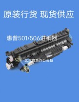 Applicable to HP 501 506 527 paper tray feeder pickup kit paper output assembly boarding assembly