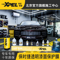 XPEL invisible car paint protective film transparent film door handle rhino skin TPU material PPF Beijing Shi