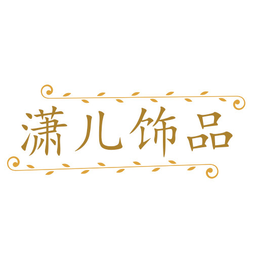 潇儿diy饰品配件集