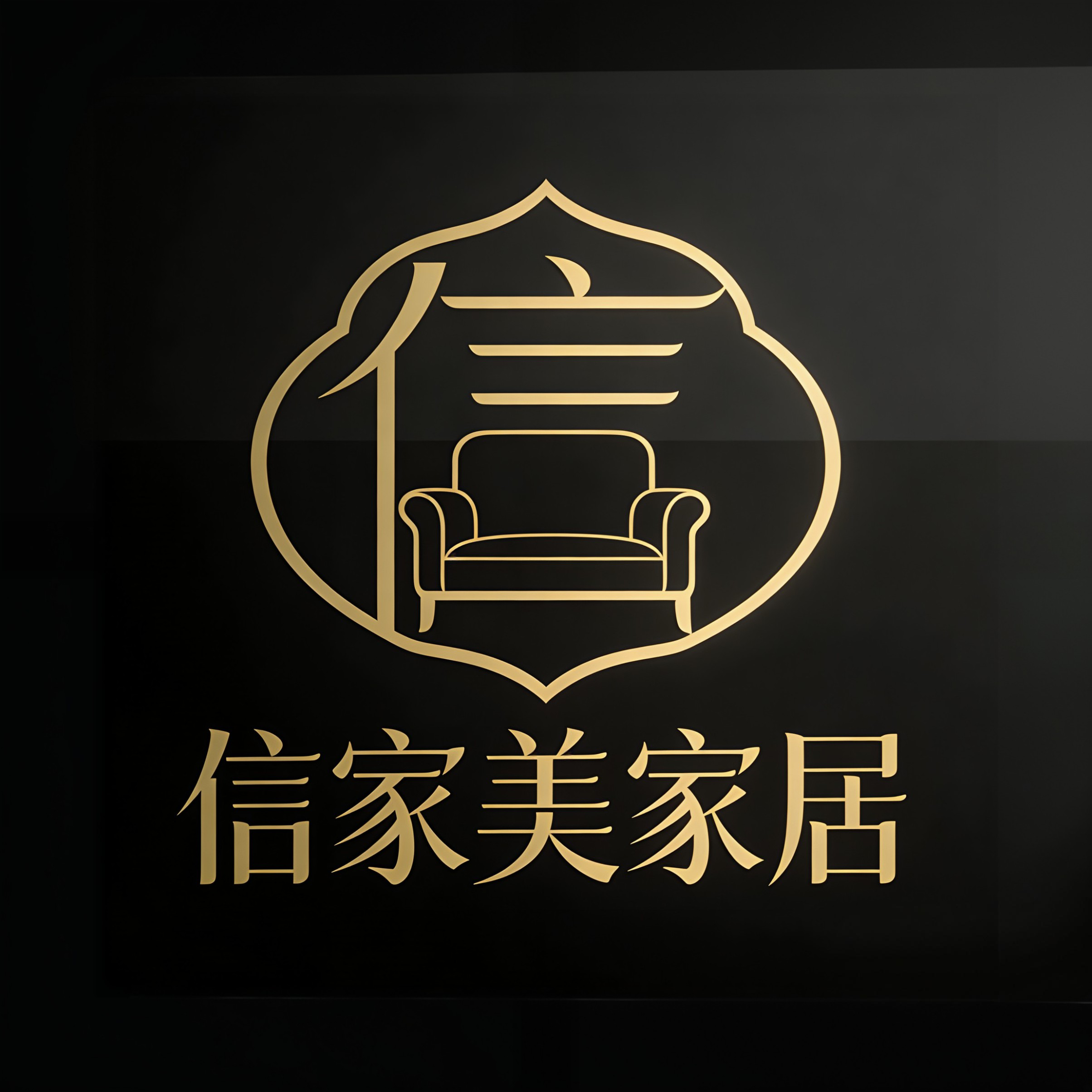 信家美家居