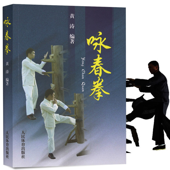 Wing Chun (Author Huang Tao) Fighting Tutorial Boxing Spectrum Ip Man Wing Chun Three Sets of Boxing Pile Method Actual Combat Wing Chun Boxing Method Close Body Capture Self-Defense Fitness Martial Arts Sports Book Ye Zhun teaches Wing Chun Wooden Pile Wooden Pile Method