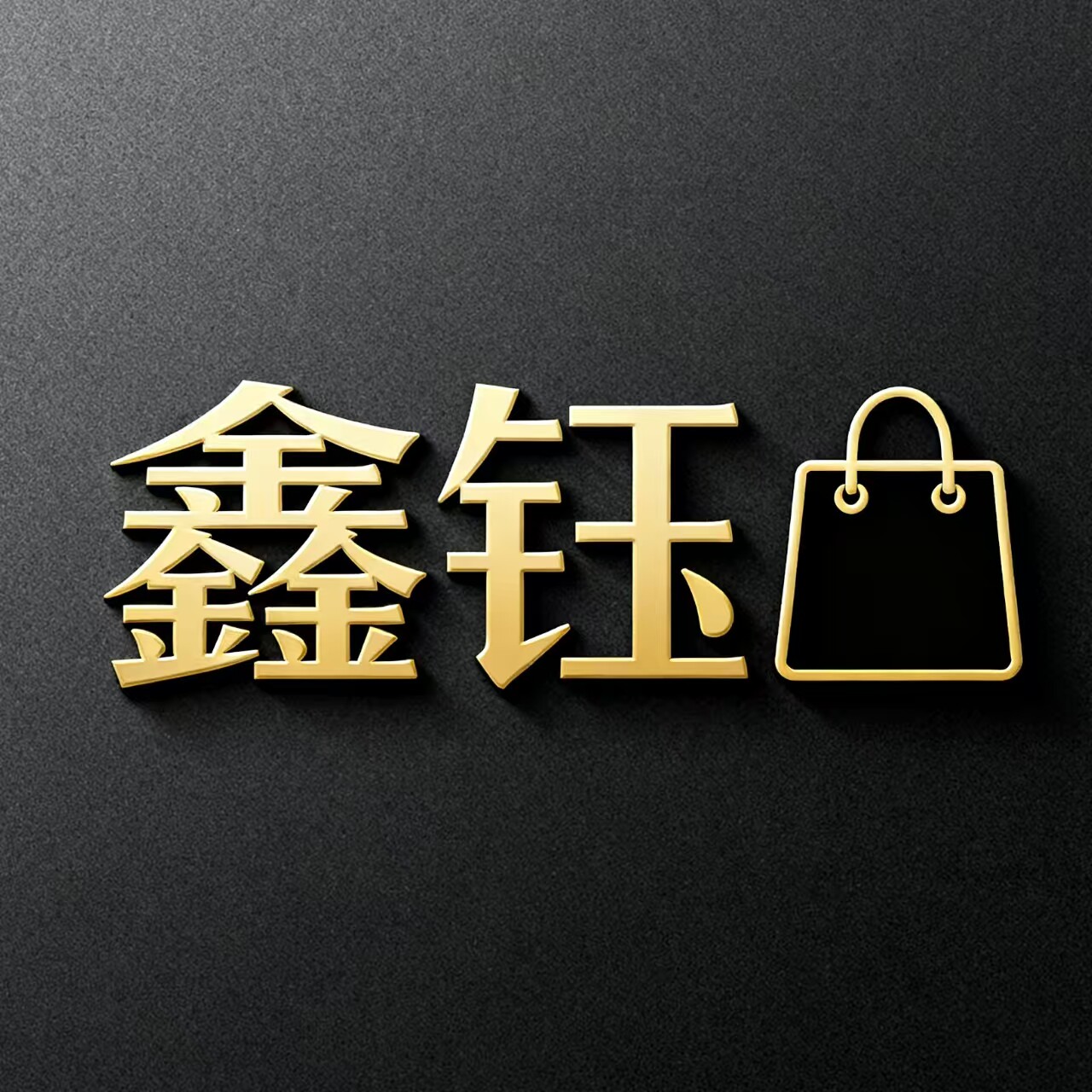 鑫钰百货精品店