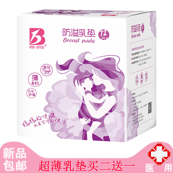 Biyouyi breast pad disposable ultra-thin summer breastfeeding paste breathable high-absorption anti-leakage milk 72 pieces of medical
