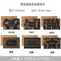 Черный бизнес благодарственной карта 6 Чжансин Печать без наклеек