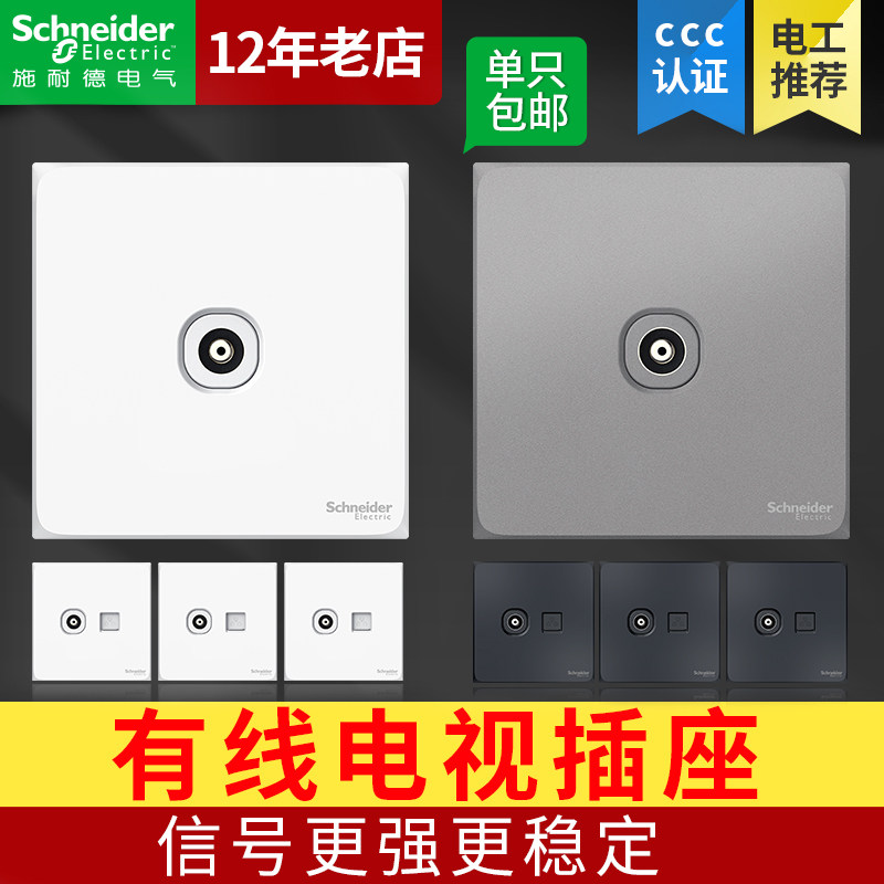 Schneider TV socket wall dark switch socket TV panel closed circuit a cable TV computer outlet