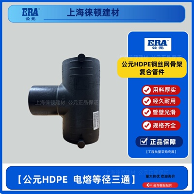 AD HDPE стальная сетка каркас фитинги из композитных труб электросварные фитинги тройник равного диаметра