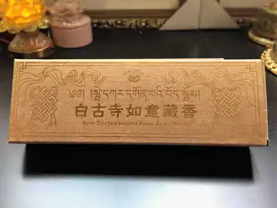 Baigu Temple Tibetan incense pure natural lying fragrance superior Ruyi Tibetan incense boxed incense Buddha incense Buddhist supplies