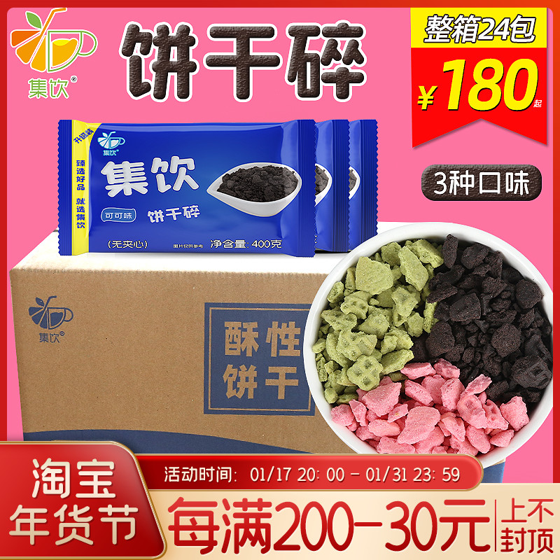Whole box 400g * 24 packs Drink Biscuits Crushed Milk Tea Shop Special Baking Cookies Powder Chocolate Strawberry Taste Commercial-Taobao