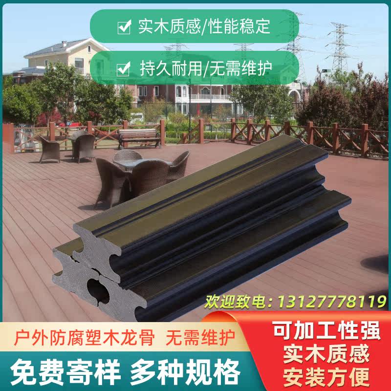 Outdoor wood-plastic floor column handrail keel guardrail second generation co-extruded wood-plastic terrace anti-corrosion wood park plank road