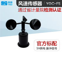 Factory direct sales YGC-FS wind speed sensor transmitter three-cup anemometer (pulse signal output)