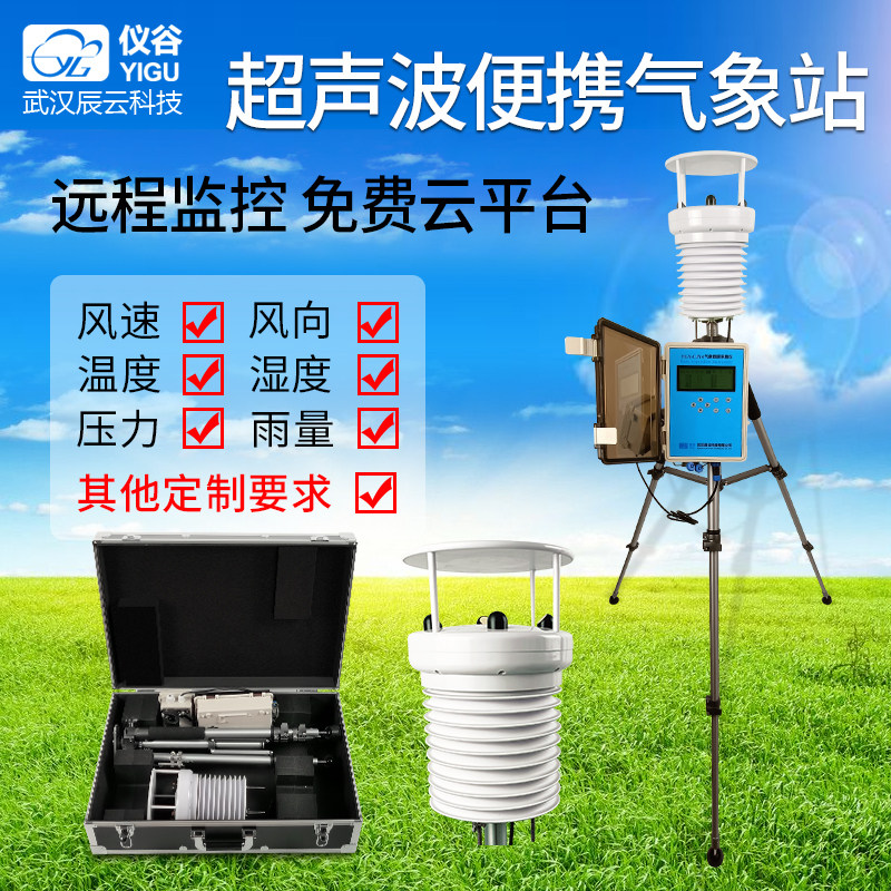 Instrument Valley portable ultrasonic wind speed wind and humidity pressure multi-weather emergency type mobile environment monitoring station
