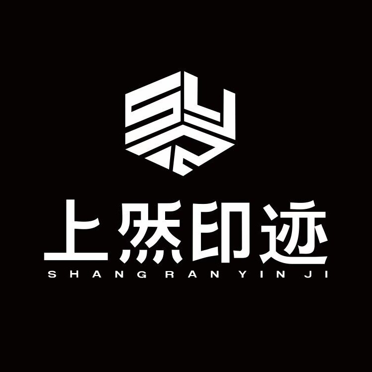 上然印定制