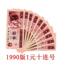 In 1990 one yuan ten 901 ten consecutive Number 10 yuan banknotes the fourth set of RMB package real coins