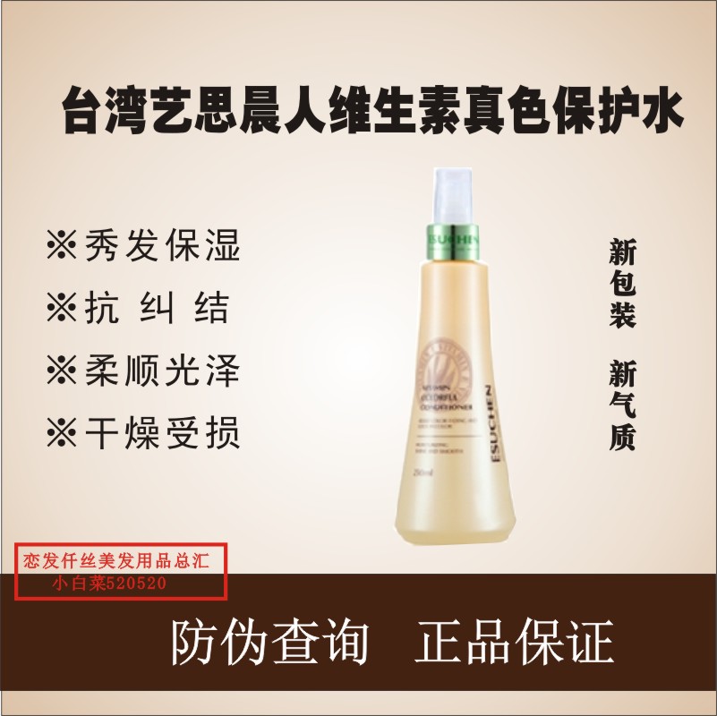 正品包邮艺思晨维他命真色护发水补充头发的矿泉水真色水修复液