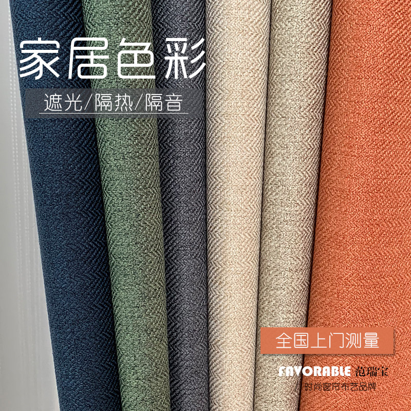 Fan Ruibao herringbone curtains 2021 new light luxury blackout curtains simple style modern balcony living room