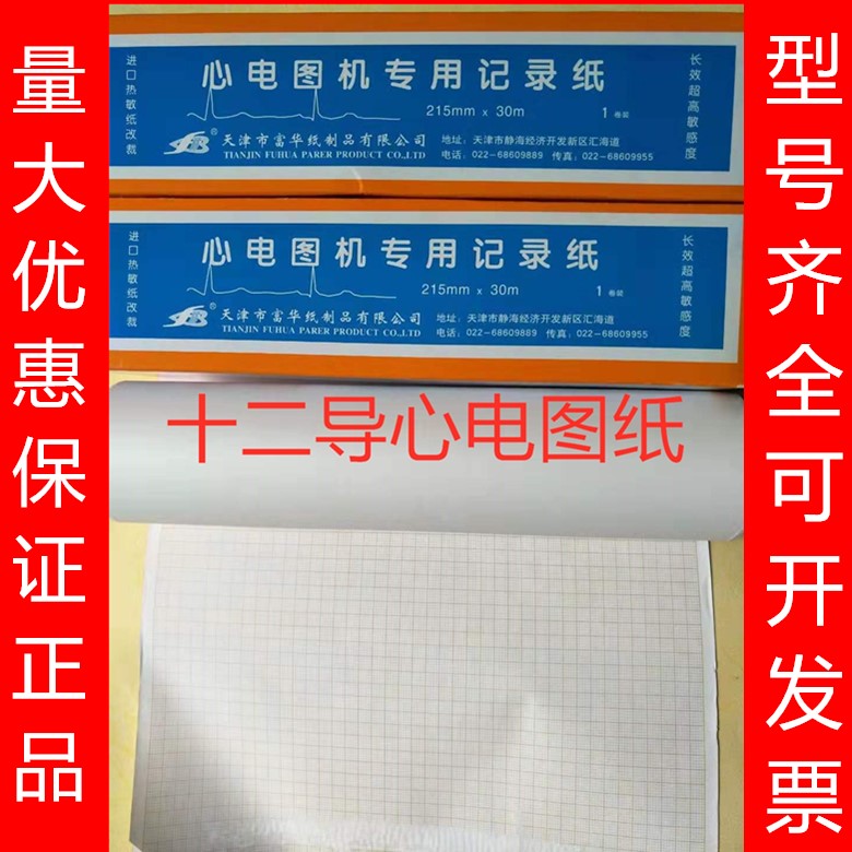包邮天津富华十二导心电图记录纸210mm*30m心电图纸215*30*216*20