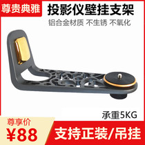 Polar Rice Projector Wall-mounted Bracket Headboard H3S Z8XZ6 Z8XZ6 J10G9S When Bay D3X Universal Hoisting