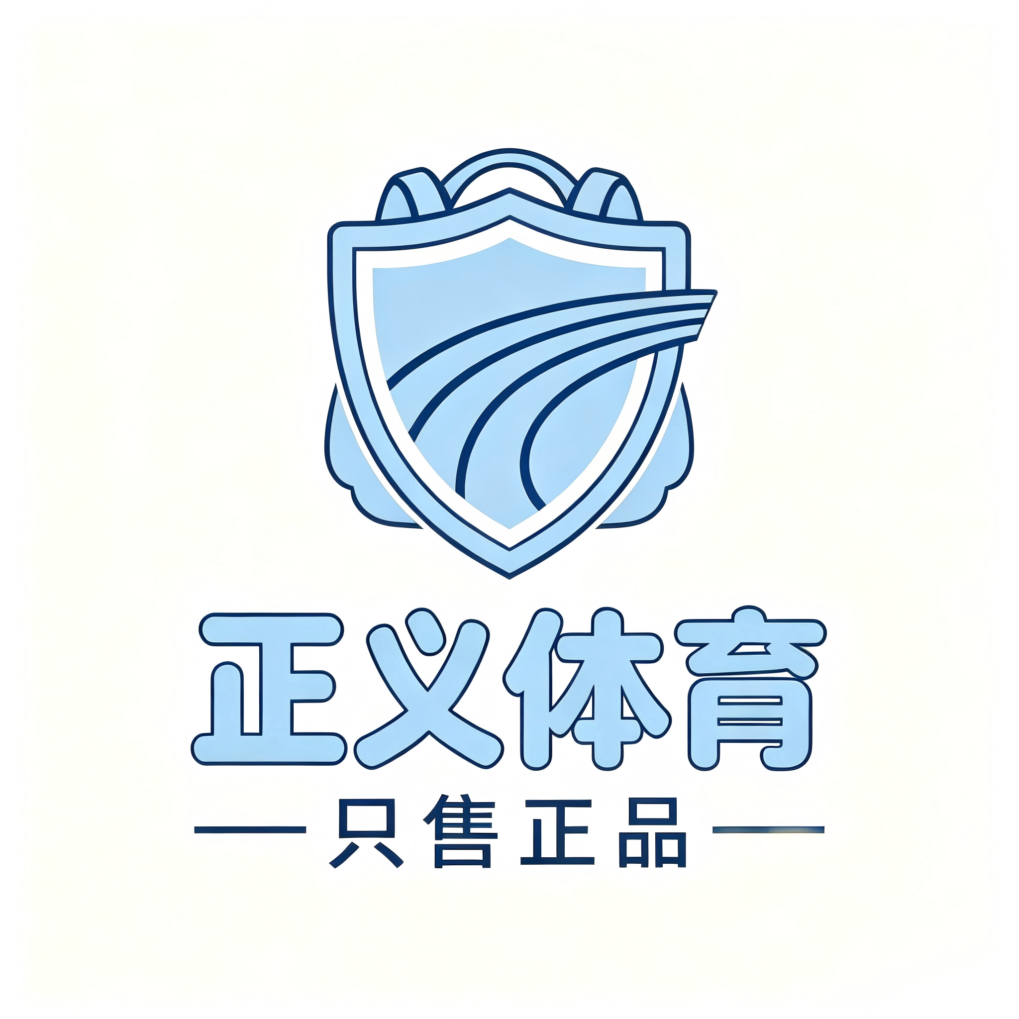 正义体育 只售正品