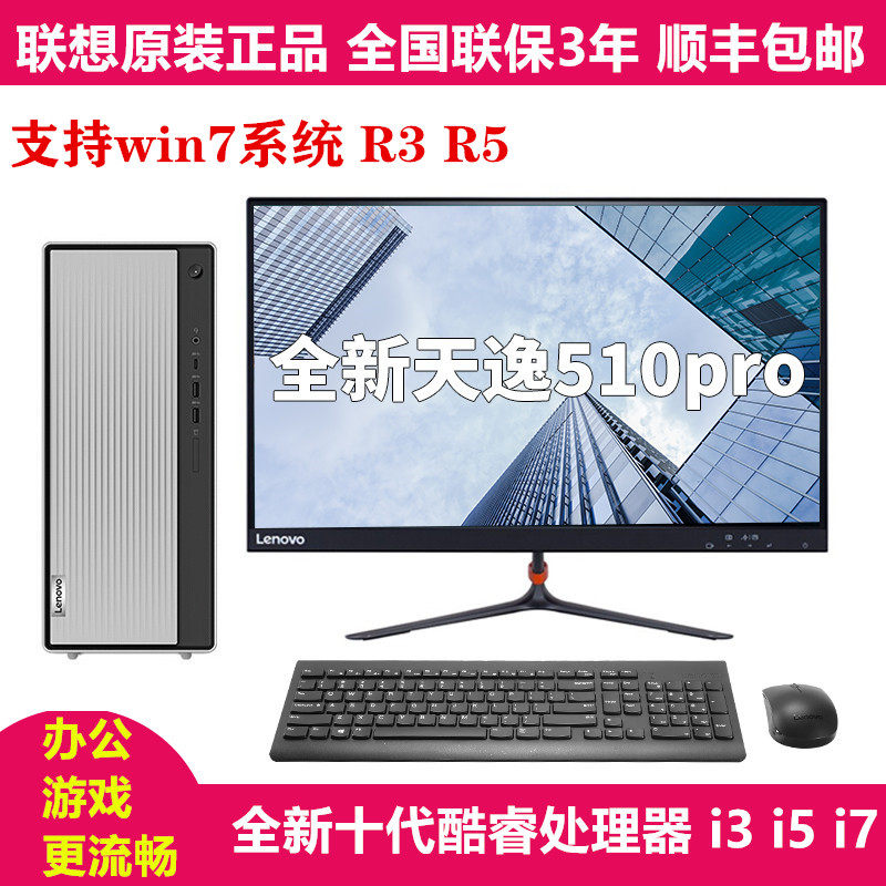 Lenovo Tianyi 510 Pro Cool Rui i59400 Desktop i5-10400 i5-10400 i310100 I710700 I710700