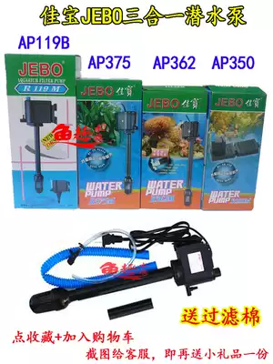 JEBO Jiabao fish tank submersible pump silent three-in-one AP119B AP375AP362AP338 pumping pump to send cotton