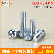 Round head cross machine screw half round head cross machine tooth screw meta-machine galvanized GB819 disc head machine bolt m8m10