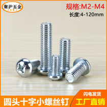 Galvanized round head cross machine tooth screw disc head machine screw cross groove bolt electronic small screw panel screw