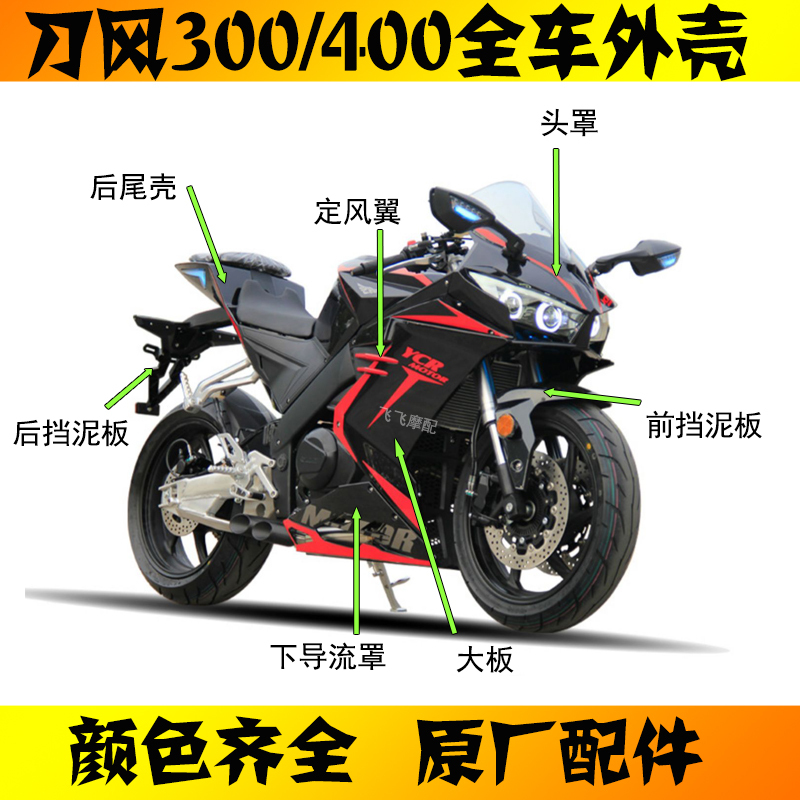 Suitable for Noma Guowei Sports Car Y2 Dao Feng 400 Dao Fen 300 Motorcycle Full Body Shell Large Panel Head Cover Fairing
