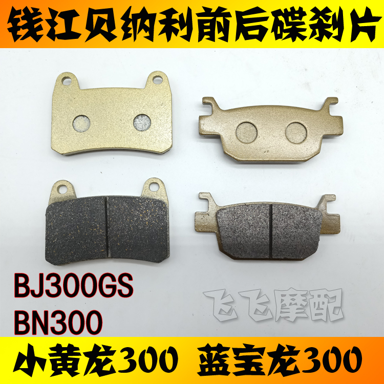 Qianjiang Benelli Xanh Baolong 300 BJ300GS Xiaohuanglong 300 BN300 phía trước và phía sau phanh đĩa phanh phanh cbs