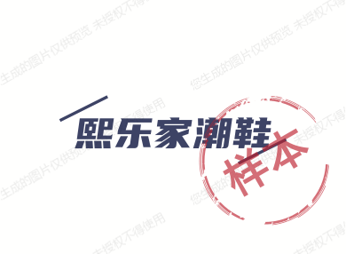 熙乐家潮鞋