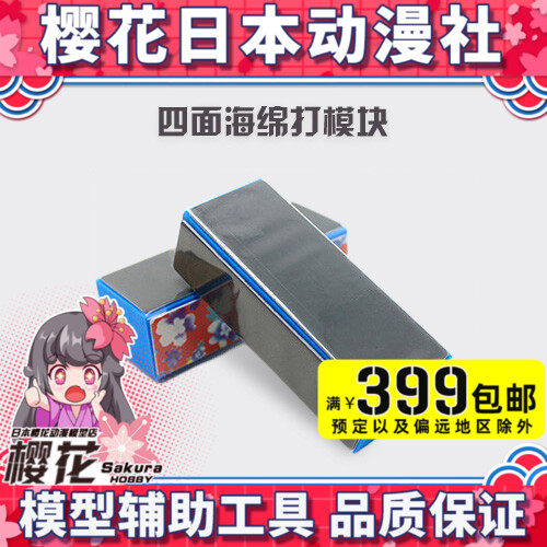 Cherry blossom cartoon model polished square four-sided sponge polished block polished block model making tool