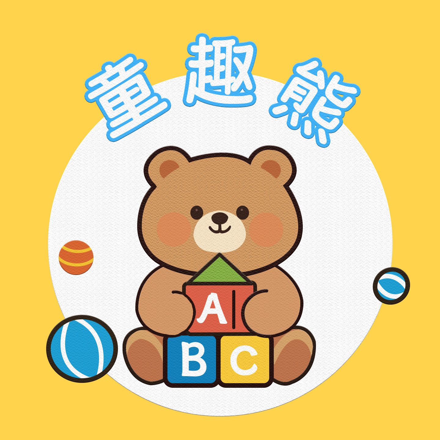 童趣熊