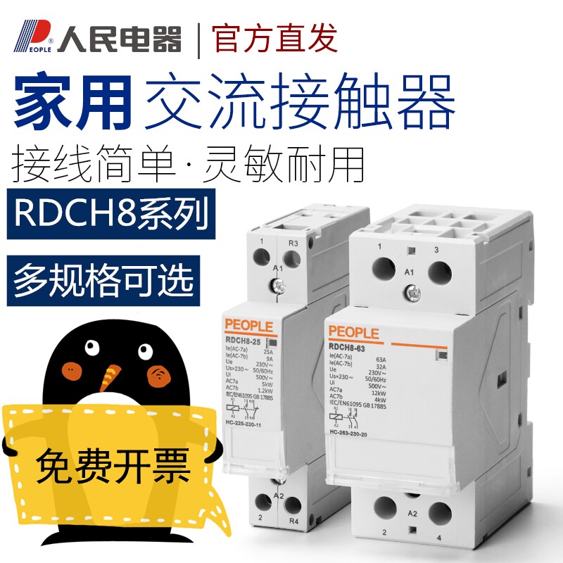 RDCH8 household AC contactor 220V small single phase guide rail 2 frequently open 2 normal switch to people's electrical appliances