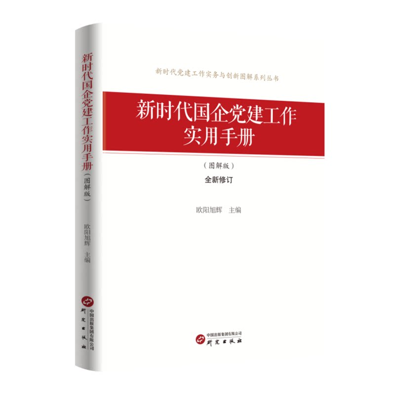党建新风尚!新时代国企党建工作实用手册,你get了吗?📚党务工作者必备指南-法律-淘宝好物网